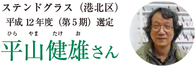 平山健雄さん