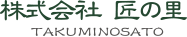株式会社 匠の里